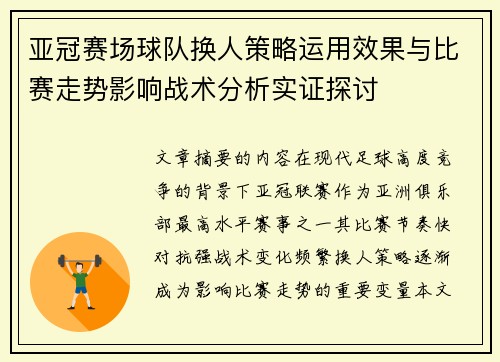 亚冠赛场球队换人策略运用效果与比赛走势影响战术分析实证探讨