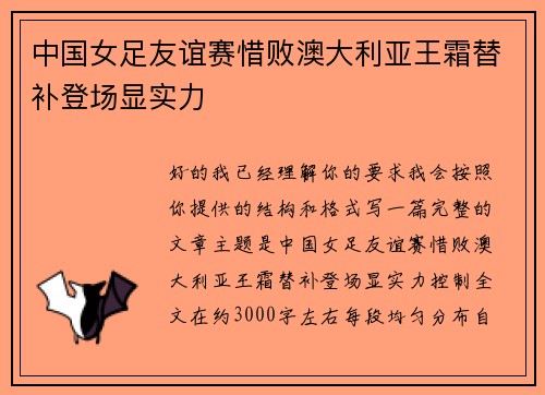 中国女足友谊赛惜败澳大利亚王霜替补登场显实力