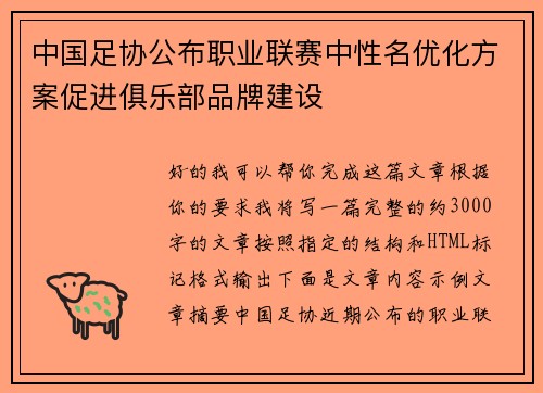 中国足协公布职业联赛中性名优化方案促进俱乐部品牌建设