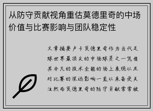 从防守贡献视角重估莫德里奇的中场价值与比赛影响与团队稳定性 从防守贡献视角重估莫德里奇的中场价值与比赛影响与团队稳定性