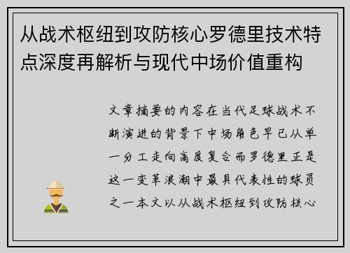 从战术枢纽到攻防核心罗德里技术特点深度再解析与现代中场价值重构