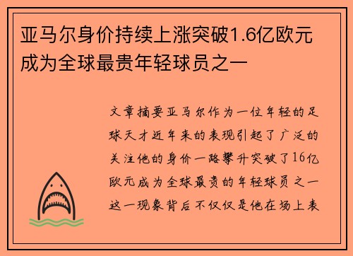 亚马尔身价持续上涨突破1.6亿欧元 成为全球最贵年轻球员之一