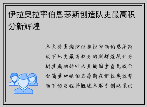 伊拉奥拉率伯恩茅斯创造队史最高积分新辉煌
