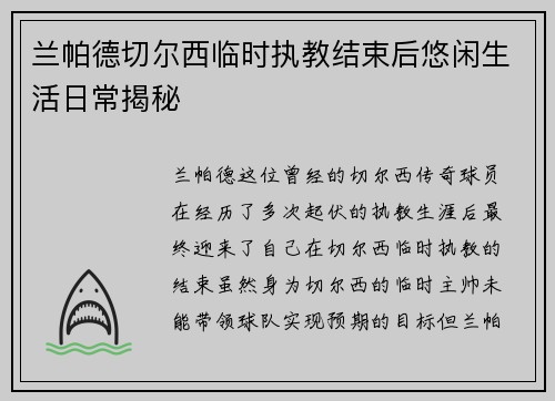兰帕德切尔西临时执教结束后悠闲生活日常揭秘