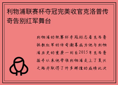 利物浦联赛杯夺冠完美收官克洛普传奇告别红军舞台 利物浦联赛杯夺冠完美收官克洛普传奇告别红军舞台