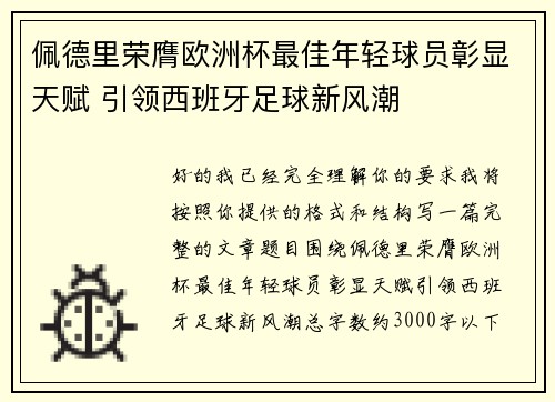 佩德里荣膺欧洲杯最佳年轻球员彰显天赋 引领西班牙足球新风潮