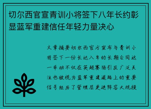 切尔西官宣青训小将签下八年长约彰显蓝军重建信任年轻力量决心
