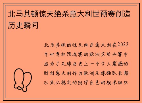 北马其顿惊天绝杀意大利世预赛创造历史瞬间 北马其顿惊天绝杀意大利世预赛创造历史瞬间
