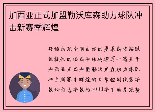 加西亚正式加盟勒沃库森助力球队冲击新赛季辉煌 加西亚正式加盟勒沃库森助力球队冲击新赛季辉煌