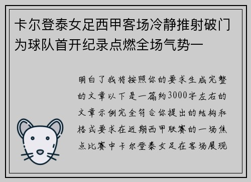 卡尔登泰女足西甲客场冷静推射破门为球队首开纪录点燃全场气势一
