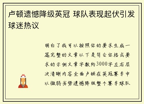卢顿遗憾降级英冠 球队表现起伏引发球迷热议