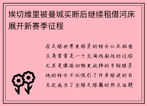 埃切维里被曼城买断后继续租借河床展开新赛季征程