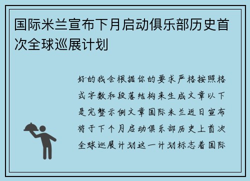 国际米兰宣布下月启动俱乐部历史首次全球巡展计划