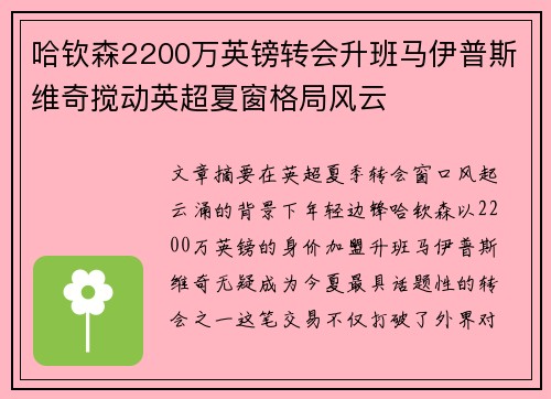 哈钦森2200万英镑转会升班马伊普斯维奇搅动英超夏窗格局风云