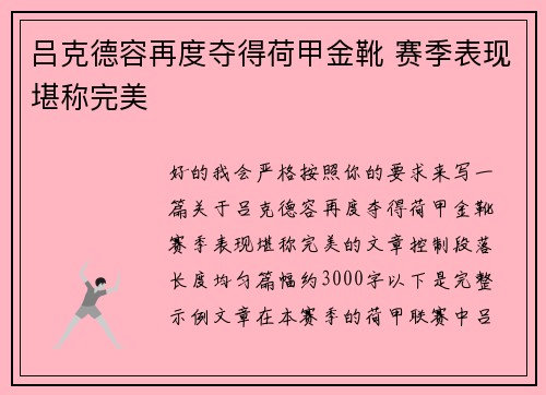 吕克德容再度夺得荷甲金靴 赛季表现堪称完美