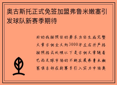 奥古斯托正式免签加盟弗鲁米嫩塞引发球队新赛季期待 奥古斯托正式免签加盟弗鲁米嫩塞引发球队新赛季期待