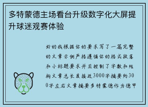多特蒙德主场看台升级数字化大屏提升球迷观赛体验 多特蒙德主场看台升级数字化大屏提升球迷观赛体验