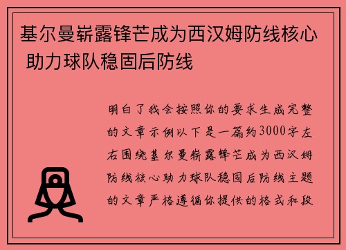 基尔曼崭露锋芒成为西汉姆防线核心 助力球队稳固后防线