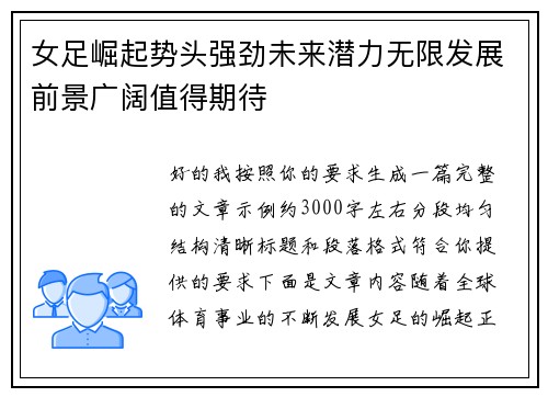 女足崛起势头强劲未来潜力无限发展前景广阔值得期待