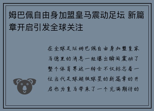 姆巴佩自由身加盟皇马震动足坛 新篇章开启引发全球关注