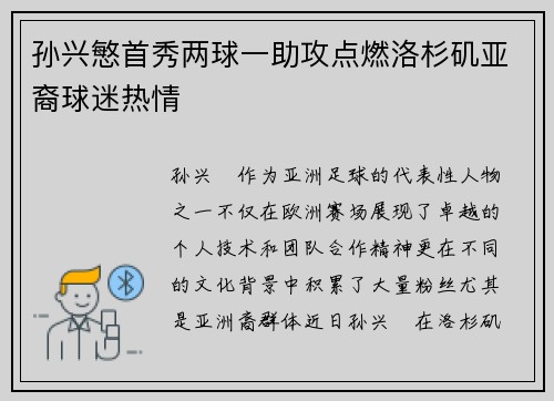 孙兴慜首秀两球一助攻点燃洛杉矶亚裔球迷热情 孙兴慜首秀两球一助攻点燃洛杉矶亚裔球迷热情