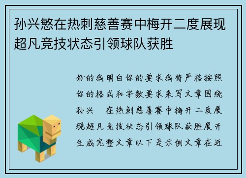 孙兴慜在热刺慈善赛中梅开二度展现超凡竞技状态引领球队获胜