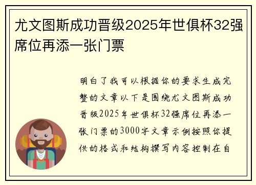尤文图斯成功晋级2025年世俱杯32强席位再添一张门票 尤文图斯成功晋级2025年世俱杯32强席位再添一张门票
