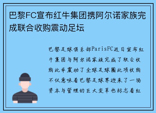 巴黎FC宣布红牛集团携阿尔诺家族完成联合收购震动足坛 巴黎FC宣布红牛集团携阿尔诺家族完成联合收购震动足坛