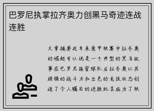 巴罗尼执掌拉齐奥力创黑马奇迹连战连胜 巴罗尼执掌拉齐奥力创黑马奇迹连战连胜