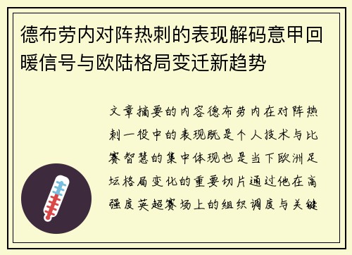 德布劳内对阵热刺的表现解码意甲回暖信号与欧陆格局变迁新趋势 德布劳内对阵热刺的表现解码意甲回暖信号与欧陆格局变迁新趋势