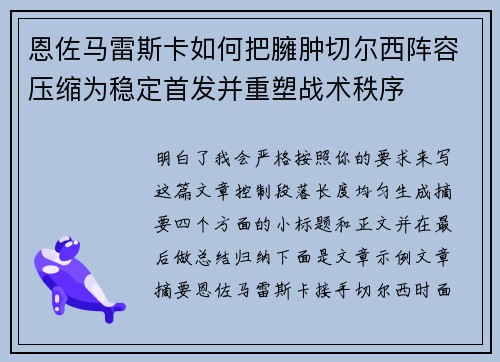 恩佐马雷斯卡如何把臃肿切尔西阵容压缩为稳定首发并重塑战术秩序 恩佐马雷斯卡如何把臃肿切尔西阵容压缩为稳定首发并重塑战术秩序