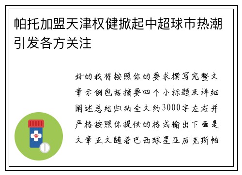帕托加盟天津权健掀起中超球市热潮引发各方关注 帕托加盟天津权健掀起中超球市热潮引发各方关注