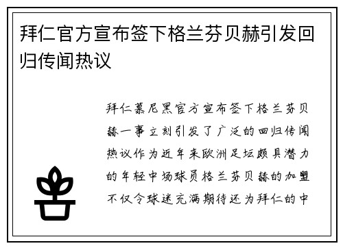 拜仁官方宣布签下格兰芬贝赫引发回归传闻热议