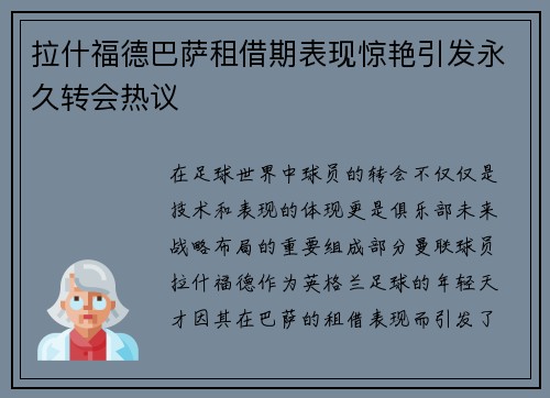 拉什福德巴萨租借期表现惊艳引发永久转会热议