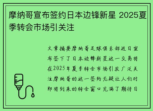 摩纳哥宣布签约日本边锋新星 2025夏季转会市场引关注