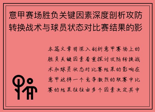意甲赛场胜负关键因素深度剖析攻防转换战术与球员状态对比赛结果的影响