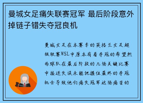 曼城女足痛失联赛冠军 最后阶段意外掉链子错失夺冠良机
