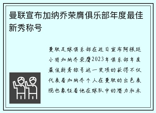 曼联宣布加纳乔荣膺俱乐部年度最佳新秀称号 曼联宣布加纳乔荣膺俱乐部年度最佳新秀称号