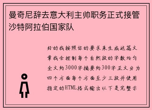 曼奇尼辞去意大利主帅职务正式接管沙特阿拉伯国家队