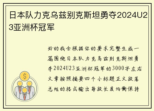 日本队力克乌兹别克斯坦勇夺2024U23亚洲杯冠军