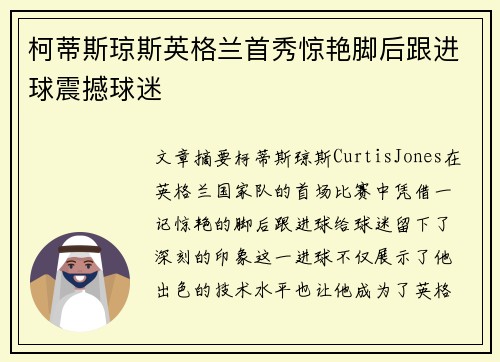 柯蒂斯琼斯英格兰首秀惊艳脚后跟进球震撼球迷