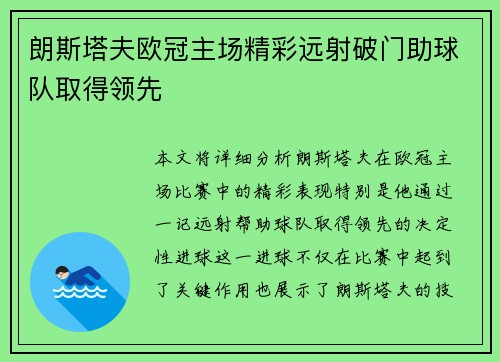 朗斯塔夫欧冠主场精彩远射破门助球队取得领先