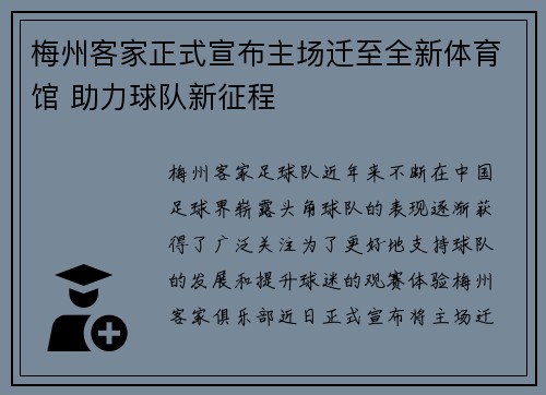 梅州客家正式宣布主场迁至全新体育馆 助力球队新征程 梅州客家正式宣布主场迁至全新体育馆 助力球队新征程