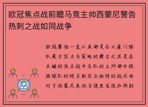 欧冠焦点战前瞻马竞主帅西蒙尼警告热刺之战如同战争
