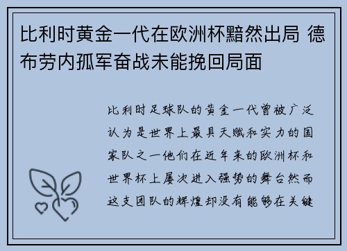 比利时黄金一代在欧洲杯黯然出局 德布劳内孤军奋战未能挽回局面