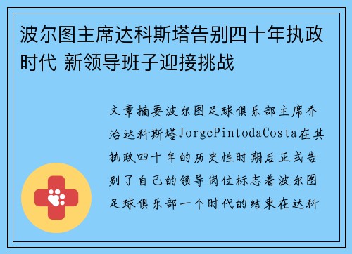 波尔图主席达科斯塔告别四十年执政时代 新领导班子迎接挑战