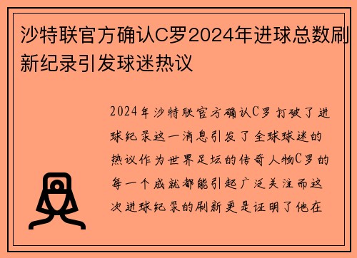 沙特联官方确认C罗2024年进球总数刷新纪录引发球迷热议
