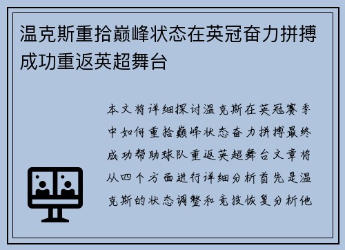 温克斯重拾巅峰状态在英冠奋力拼搏成功重返英超舞台