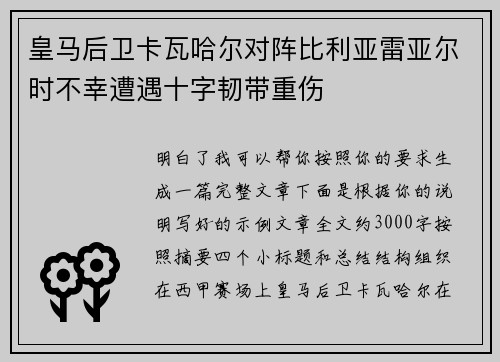 皇马后卫卡瓦哈尔对阵比利亚雷亚尔时不幸遭遇十字韧带重伤 皇马后卫卡瓦哈尔对阵比利亚雷亚尔时不幸遭遇十字韧带重伤