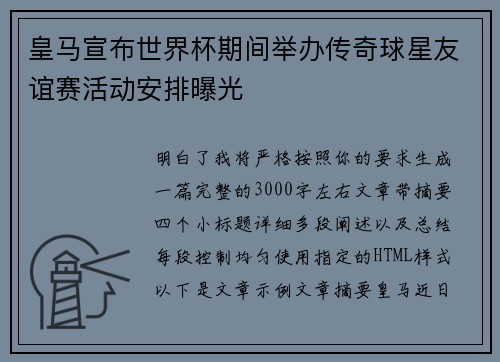 皇马宣布世界杯期间举办传奇球星友谊赛活动安排曝光 皇马宣布世界杯期间举办传奇球星友谊赛活动安排曝光